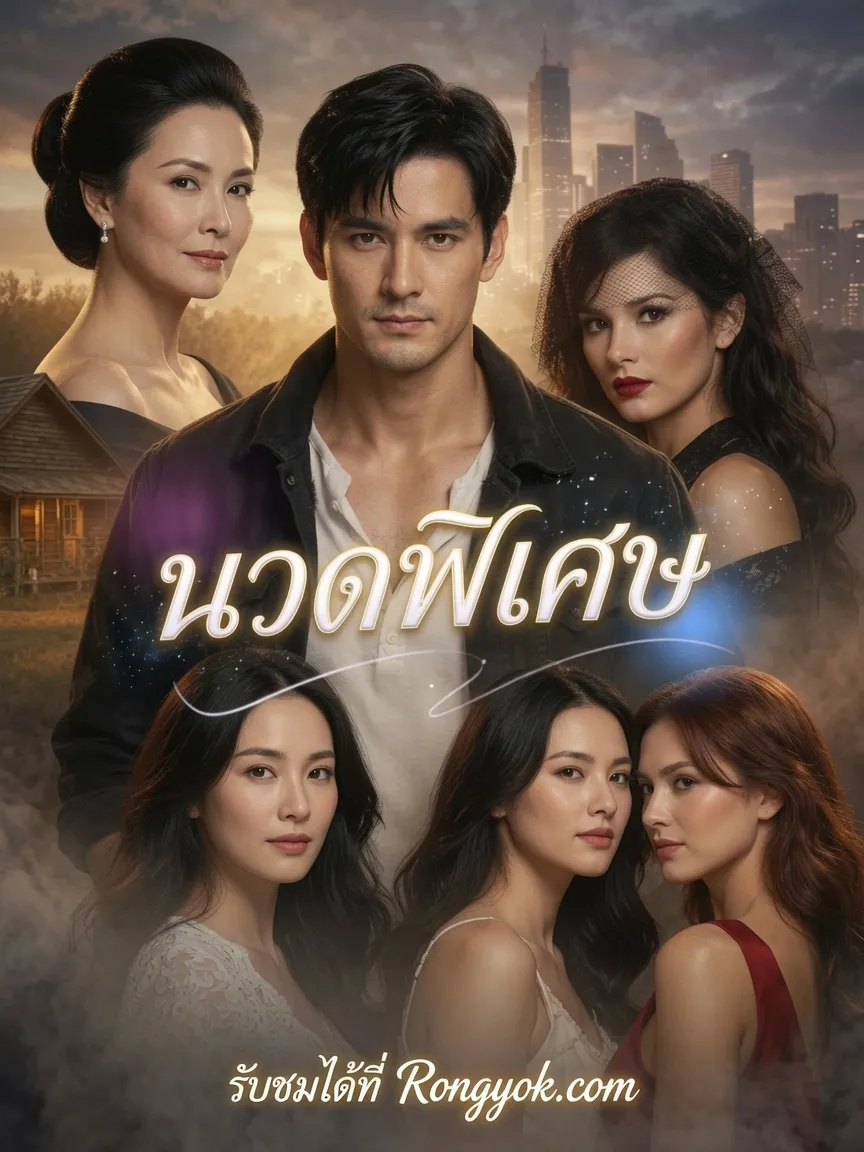 โปสเตอร์ นวดพิเศษ