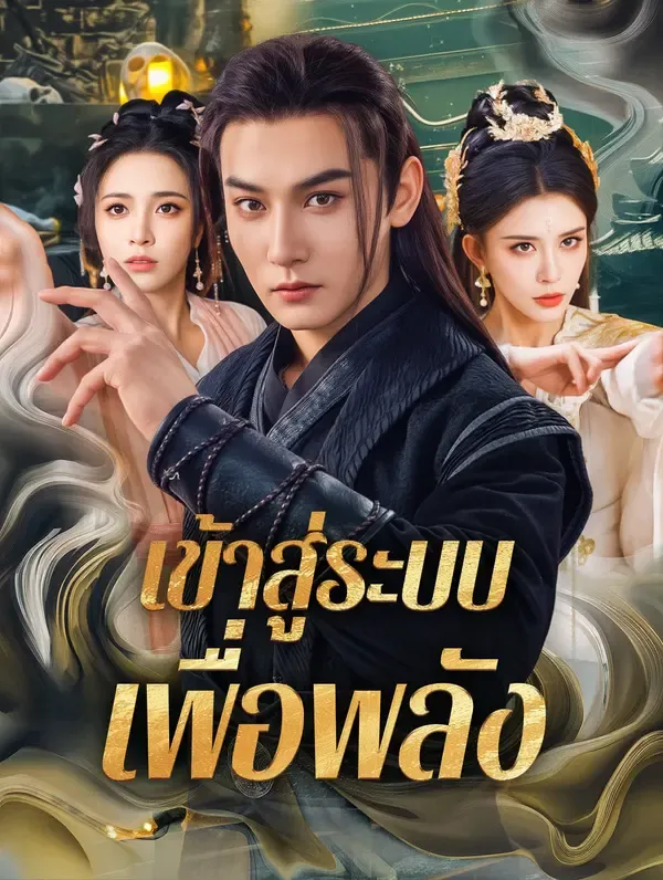 เข้าสู่ระบบเพื่อพลัง