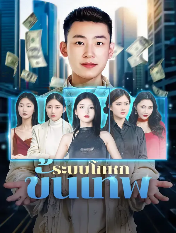 ระบบโกหกขั้นเทพ