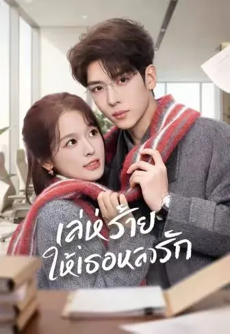 เล่ห์ร้ายให้เธอหลงรัก
