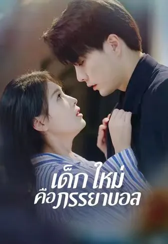 เด็กใหม่คือภรรยาบอส