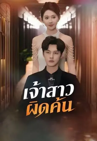 เจ้าสาวผิดคัน