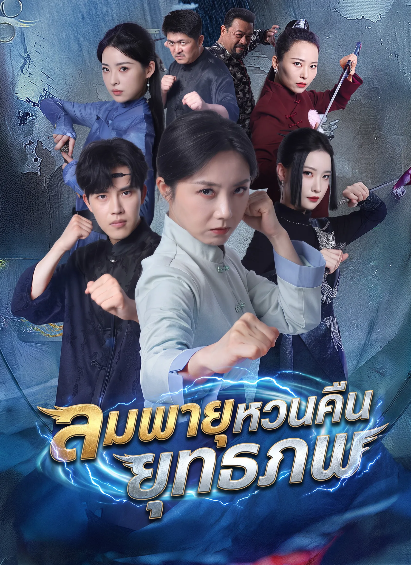 โปสเตอร์ ลมพายุหวนคืนยุทธภพ