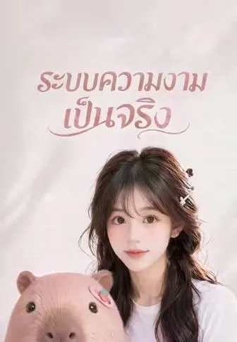 ระบบความงามเป็นจริง