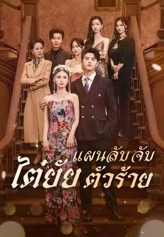แผนลับจับไต๋ยัยตัวร้าย