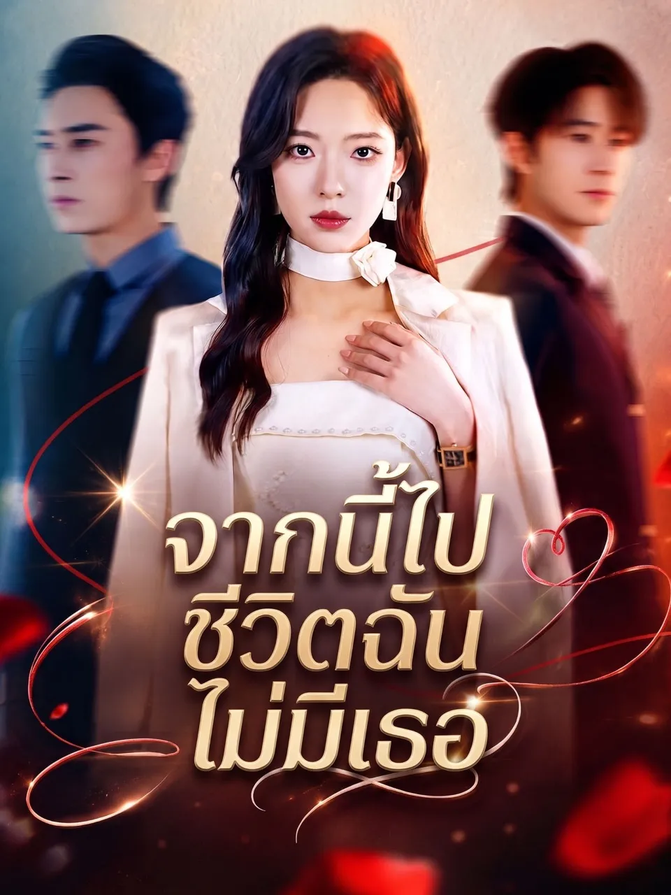 จากนี้ไปชีวิตฉันไม่มีเธอ