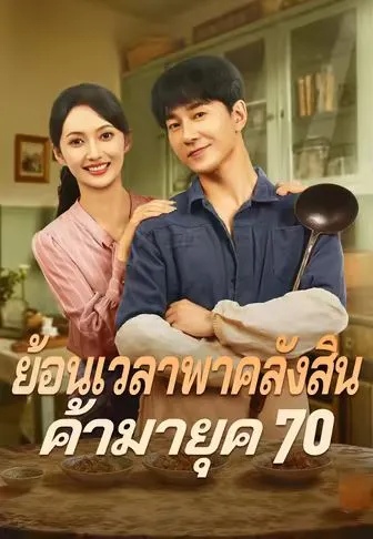 ย้อนเวลาพาคลังสินค้ามายุค70