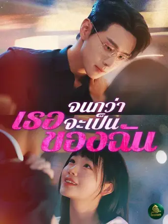 จนกว่าเธอจะเป็นของฉัน