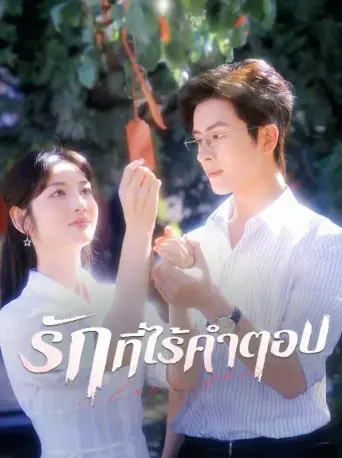 รักที่ไร้คำตอบ