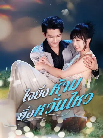 ใจยิ่งห้ามยิ่งหวั่นไหว