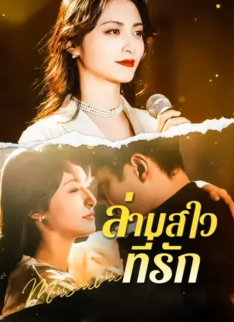 ล่ามสาวที่รัก