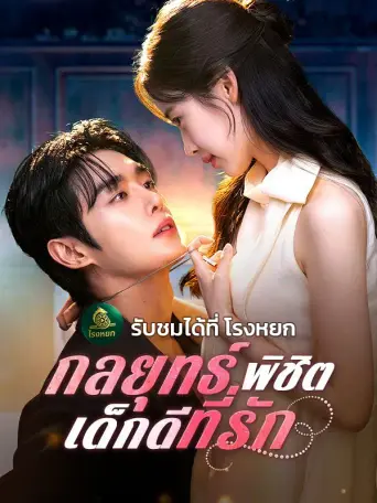 กลยุทธ์พิชิตเด็กดีที่รัก