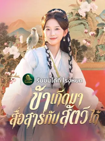 ข้าเกิดมาสื่อสารกับสัตว์ได้
