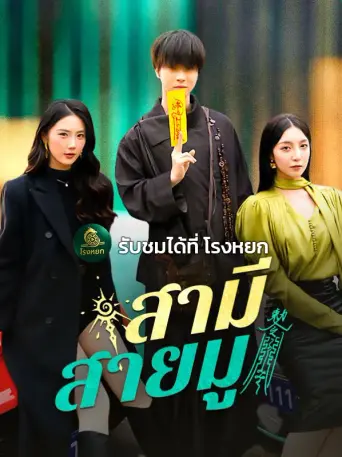 โปสเตอร์ สามีสายมู