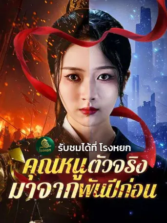 คุณหนูตัวจริงมาจากพันปีก่อน