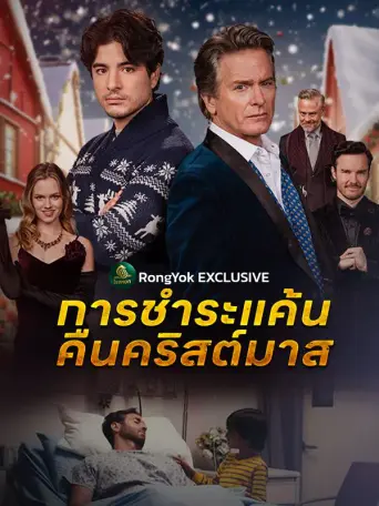 การชำระแค้นคืนคริสต์มาส
