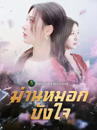 ม่านหมอกบังใจ