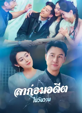 ลาก่อนอดีตในวันวาน