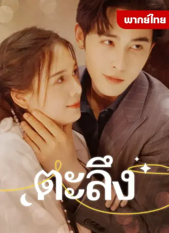 ตะลึง