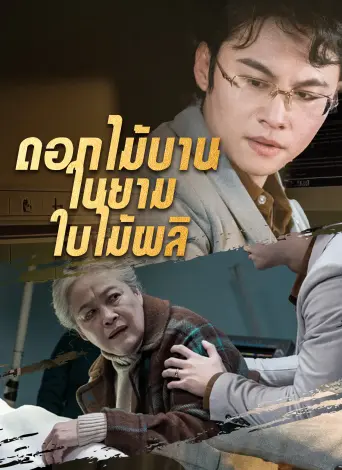 ดอกไม้บานในยามใบไม้ผลิ