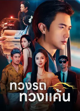ทวงรถทวงแค้น