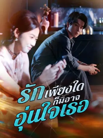 รักเพียงใดก็มิอาจอุ่นใจเธอ
