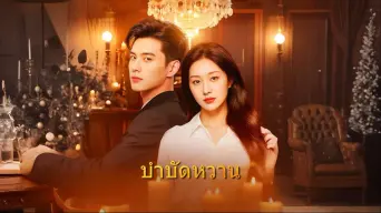 โปสเตอร์ บำบัดหวาน
