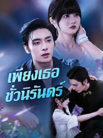 เพียงเธอชั่วนิรันดร์