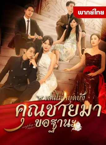 เล่นใหญ่ไปเเล้วคุณชายมาขอฐานะ