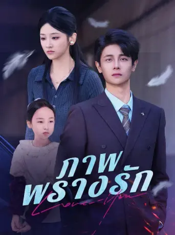 โปสเตอร์ ภาพพรางรัก