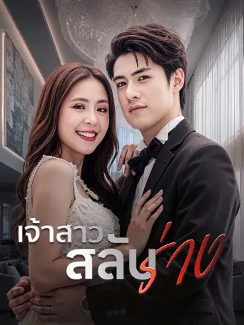 เจ้าสาวสลับร่าง