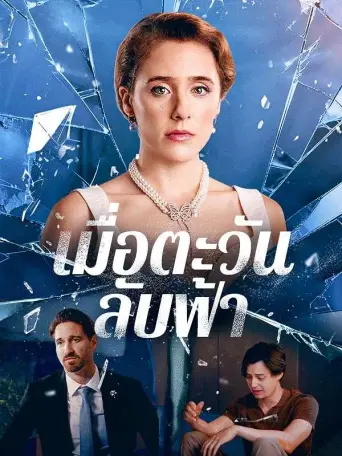 เมื่อตะวันลับฟ้า