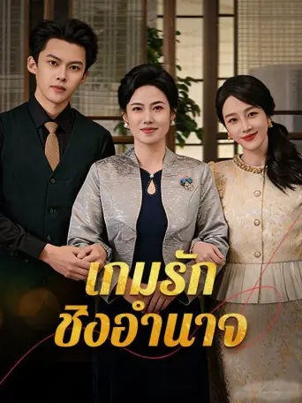 เกมรักชิงอำนาจ