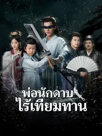 โปสเตอร์ พ่อนักดาบไร้เทียมทาน