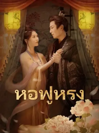 โปสเตอร์ หอฟู่หรง