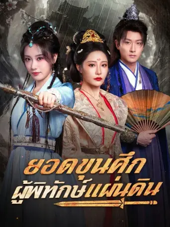 ยอดขุนศึกผู้พิทักษ์แผ่นดิน