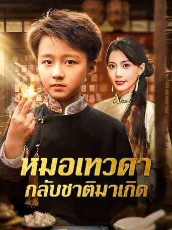 หมอเทวดากลับชาติมาเกิด