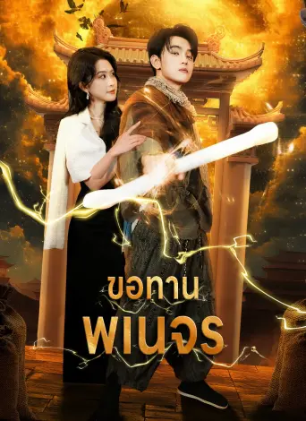 โปสเตอร์ ขอทานพเนจร