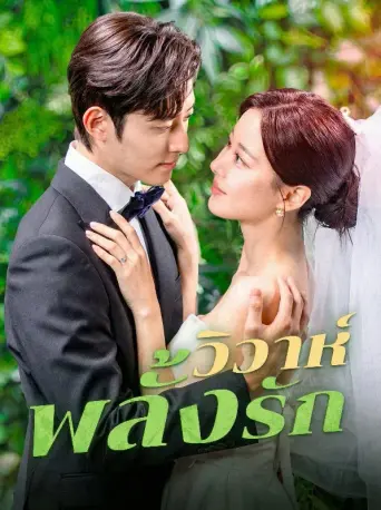 โปสเตอร์ วิวาห์พลั้งรัก