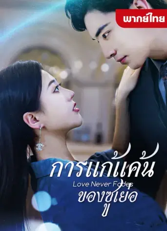 การแก้แค้นของซูเย่อ