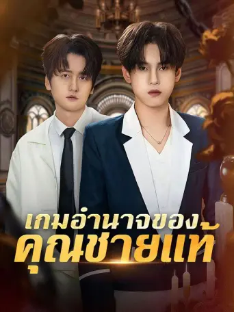 เกมอำนาจของคุณชายแท้