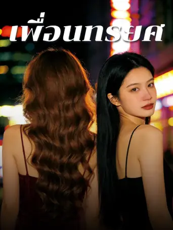 โปสเตอร์ เพื่อนทรยศ