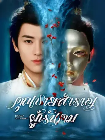 คุณชายสำราญผู้เร้นคม