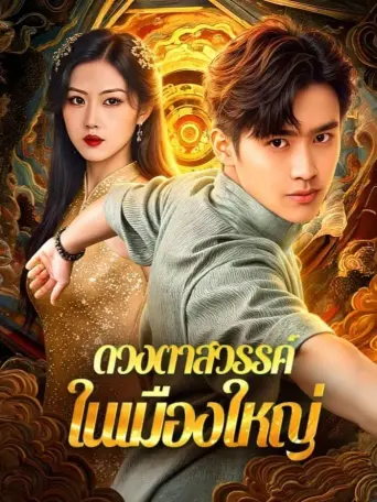 ดวงตาสวรรค์ในเมืองใหญ่