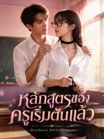 หลักสูตรของครูเริ่มต้นแล้ว