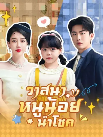 วาสนาหนูน้อยนำโชค