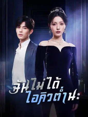ฉันไม่ได้ไอคิวต่ำนะ