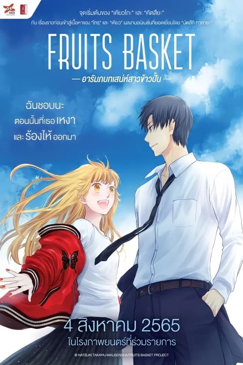 Fruits Basket Prelude อารัมภ์บทเสน่ห์สาวข้าวปั้น 2022 บรรยายไทย