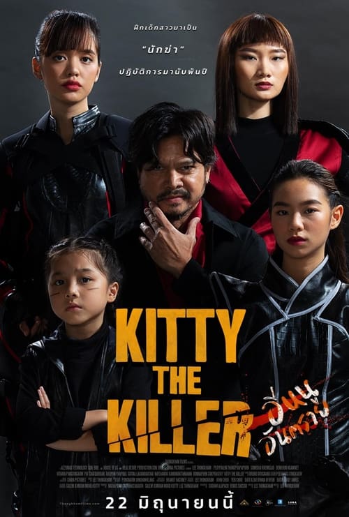 อีหนูอันตราย Kitty The Killer (2023)