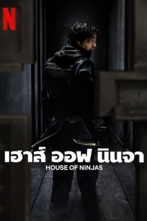 House of Ninjas เฮาส์ ออฟ นินจา (2024) Netflix พากย์ไทย